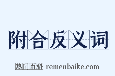 附合反义词是什么意思的图片
